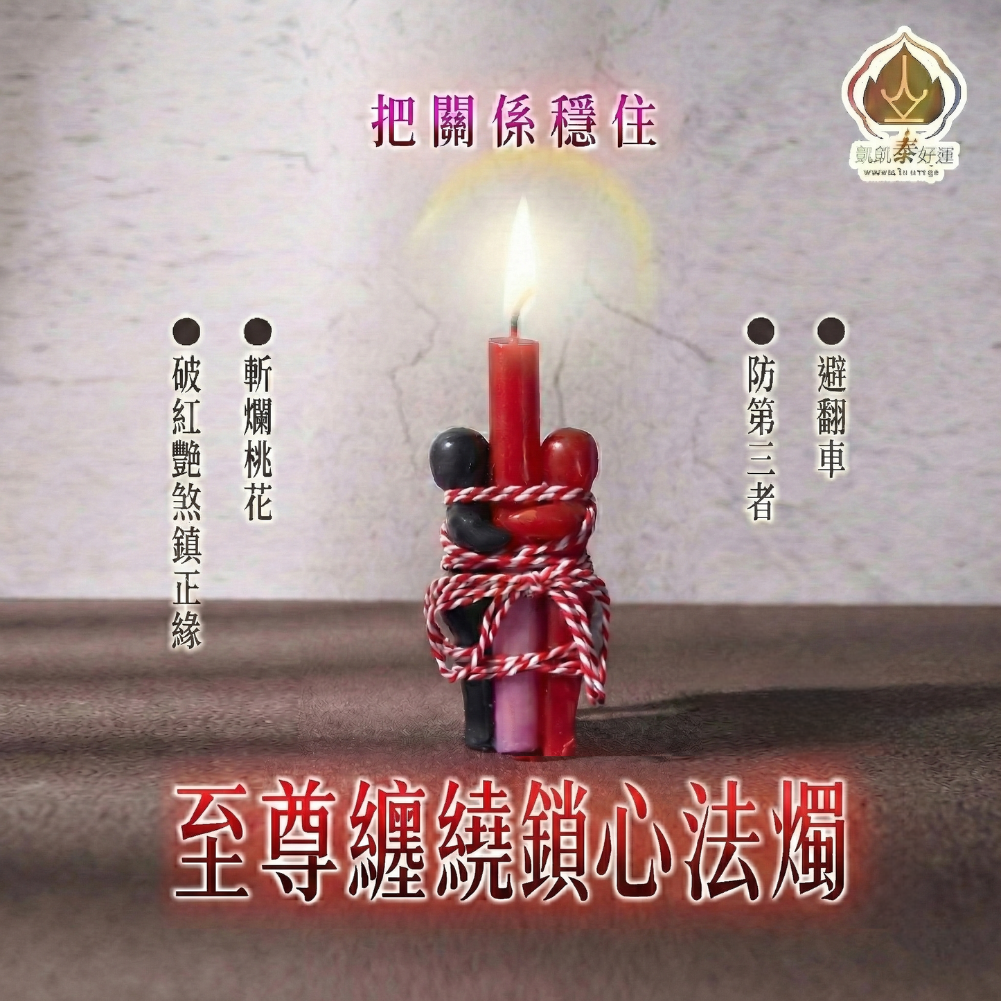 至尊纏繞鎖心法燭▲穩著關係 (天天代燒)