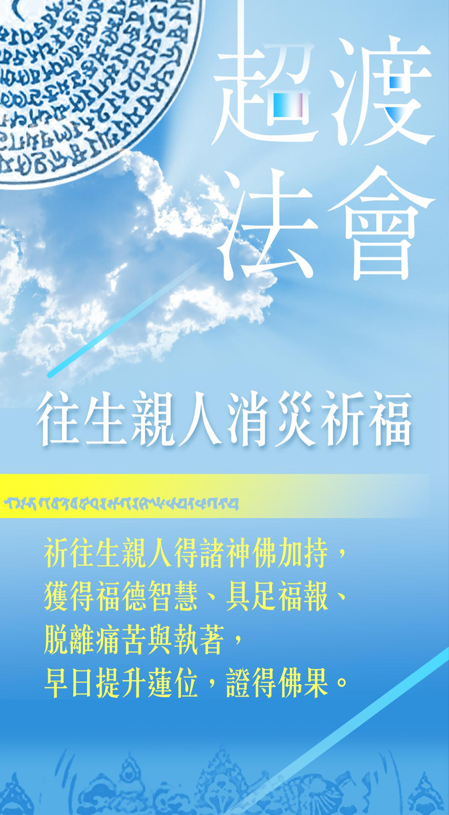 往生親人消災祈福超渡法會（每月限定）