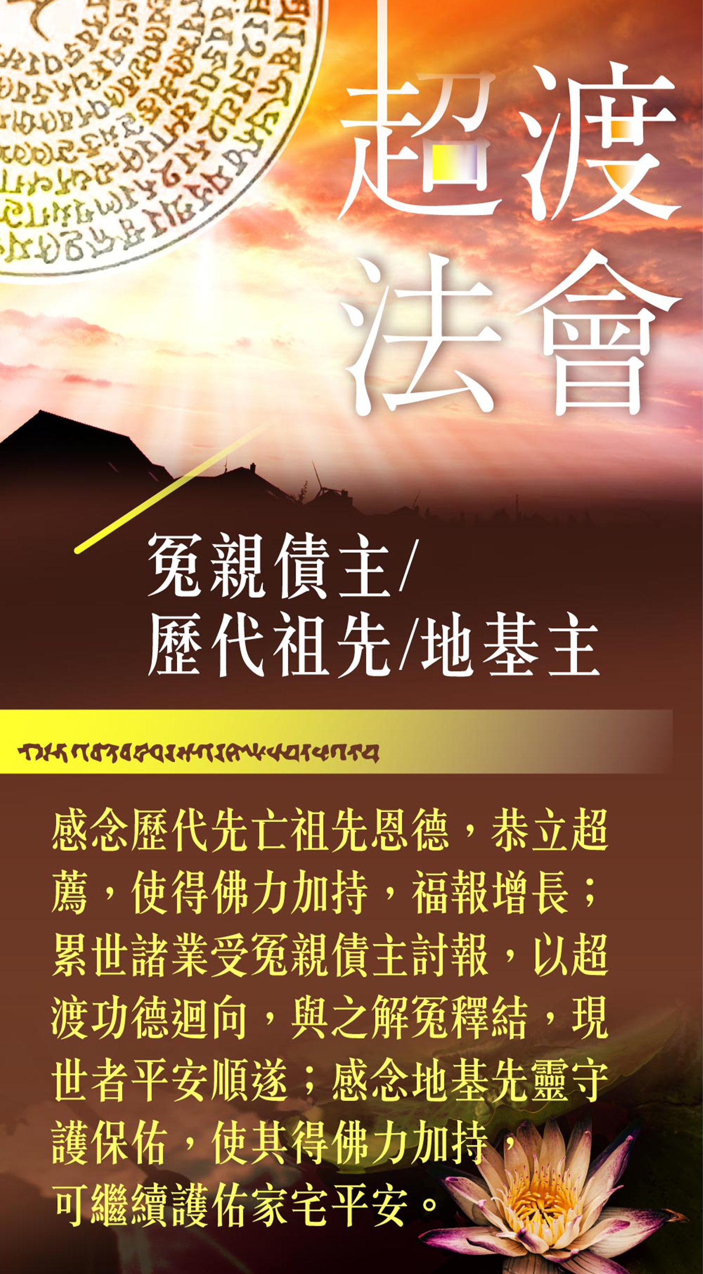 冤親債主/歷代祖先/地基主超渡法會