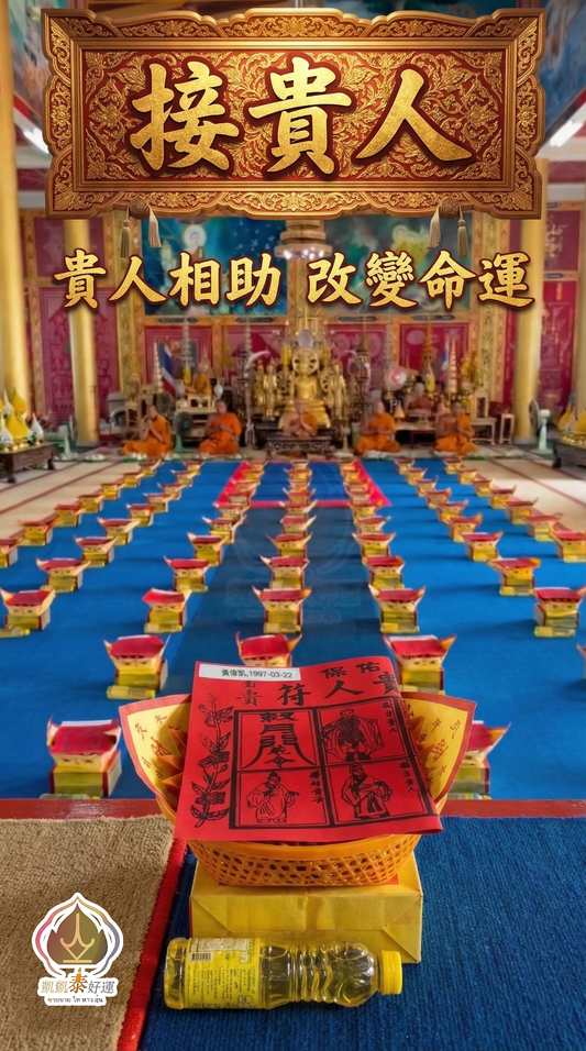 【貴人爆棚】泰國佛寺招財「接貴人」法會