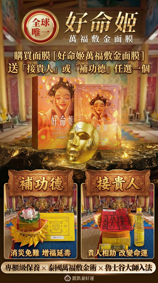 【梵天金萃】敷108金面膜 請供再贈「接貴人」或「補功德」法會選1個!