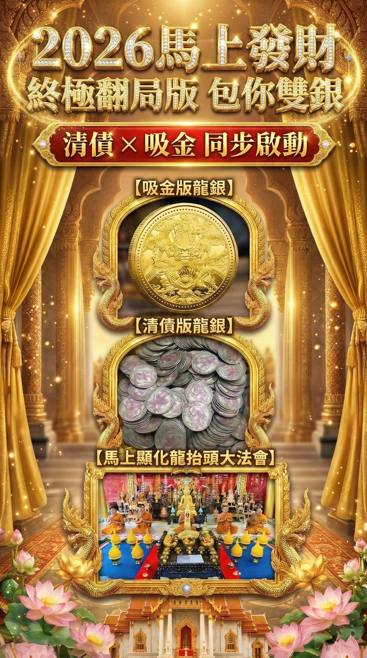 【2026 終極翻局】包你雙贏．皇家級強力顯化盛典（限量驚喜/送清債&清業力法會)