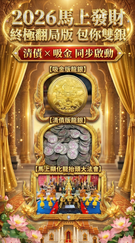 【2026 終極翻局】包你雙贏．皇家級強力顯化盛典（限量限量）