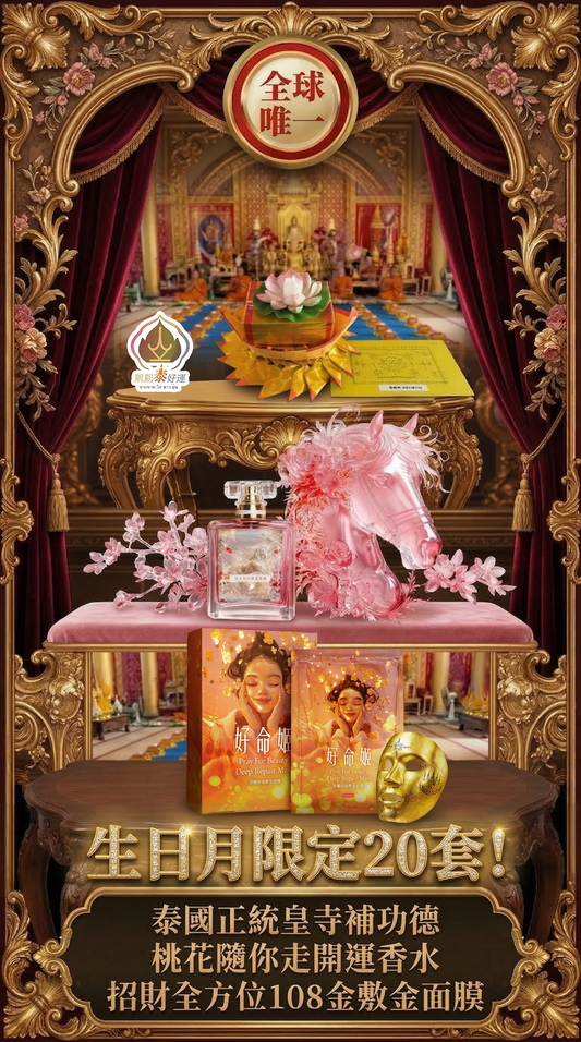 開運敷金招財&旺桃花&大補功德-尊榮組｜再贈化解冤親債主.消業力🎂🕯️