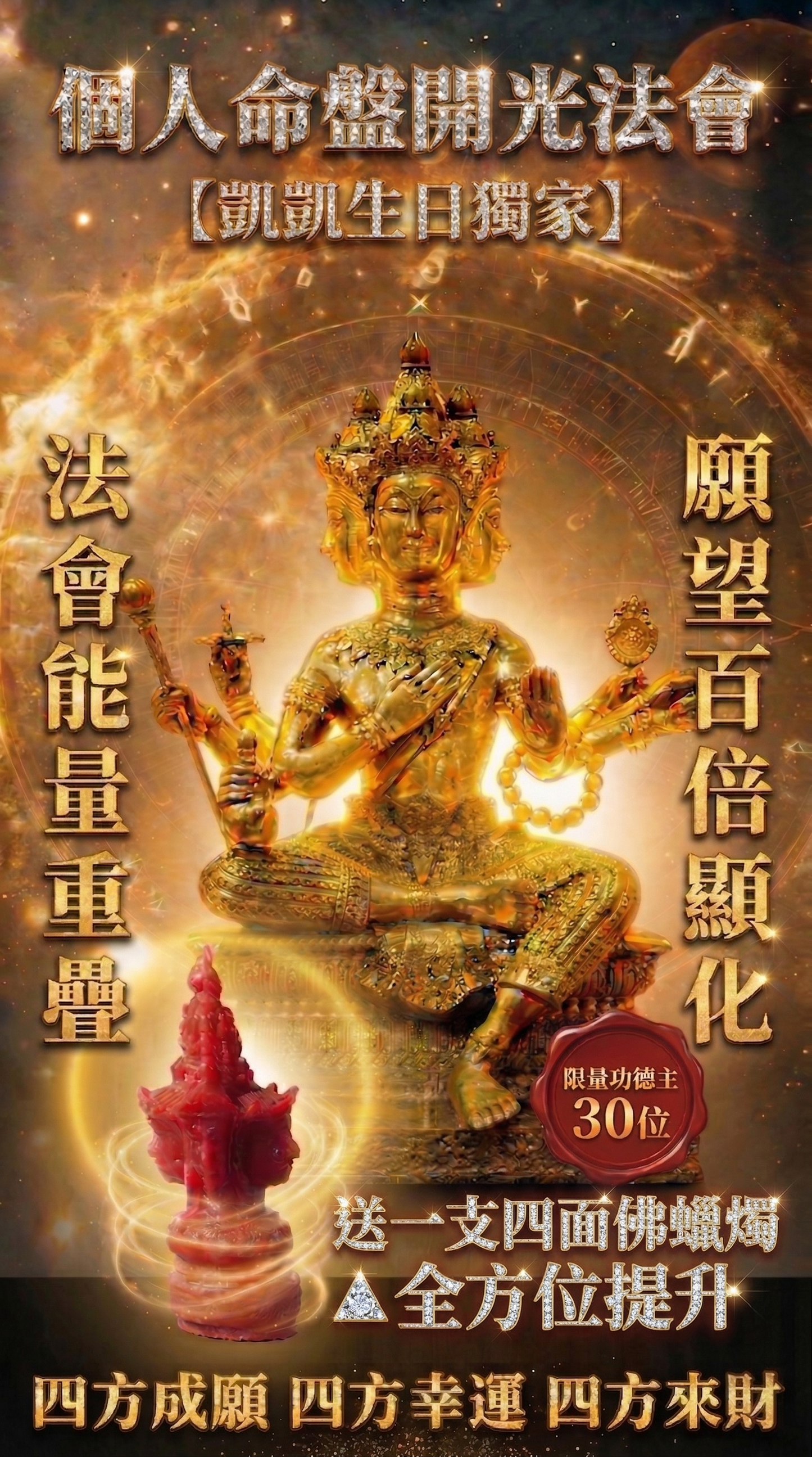 4/9四面神全方位法會•4月流月運勢《消業力&補功德》命盤通靈開光＋補運一次做