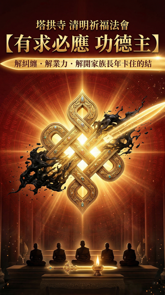 4/4-4/8丙午年清明祈福超渡大法會◆有求必應功德主