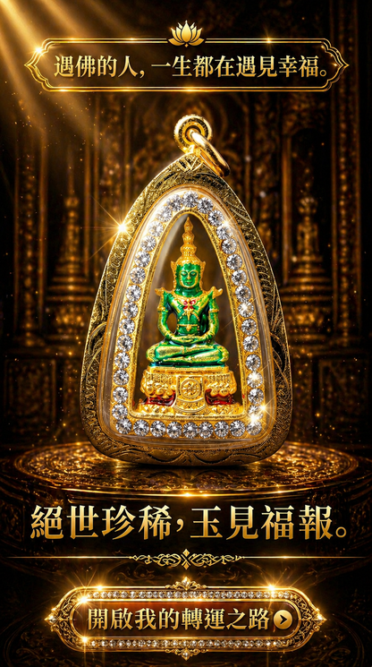 預購【絕世珍稀 · 玉見福報】泰國皇室級-守護玉佛 佛牌