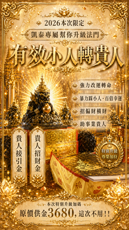 【07/31拉胡王】犯太歲必報!!!谷底逆轉起運!!(獨家代供奉一個月神尊+法術入命+燒48小時拉胡王蠟燭)