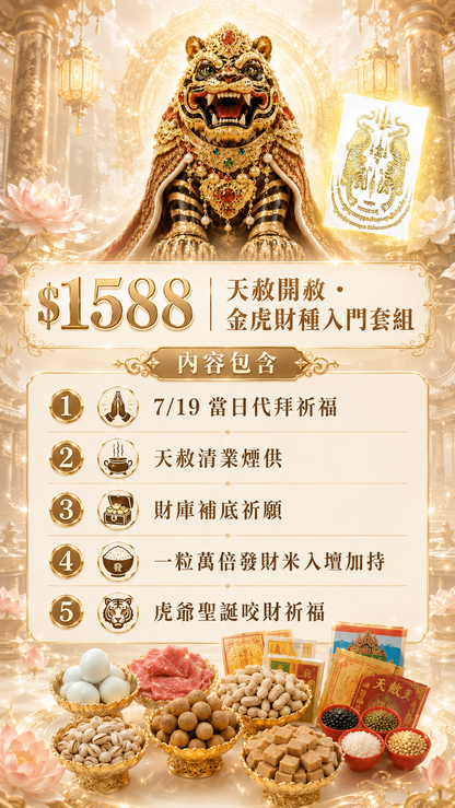 【7/19天赦日】天赦開赦・金虎財種入門套組