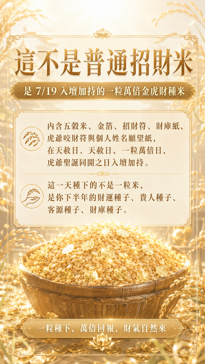 【7/19天赦日】金虎咬金・萬財入庫至尊套組