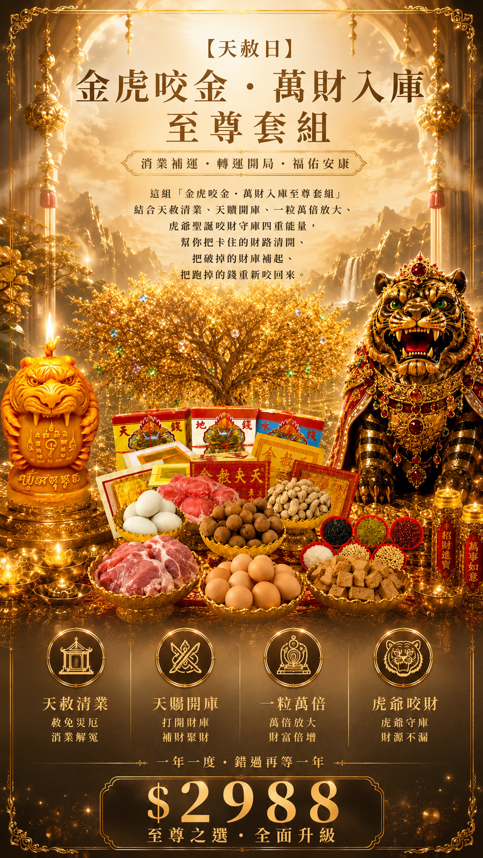 【7/19天赦日】金虎咬金・萬財入庫至尊套組