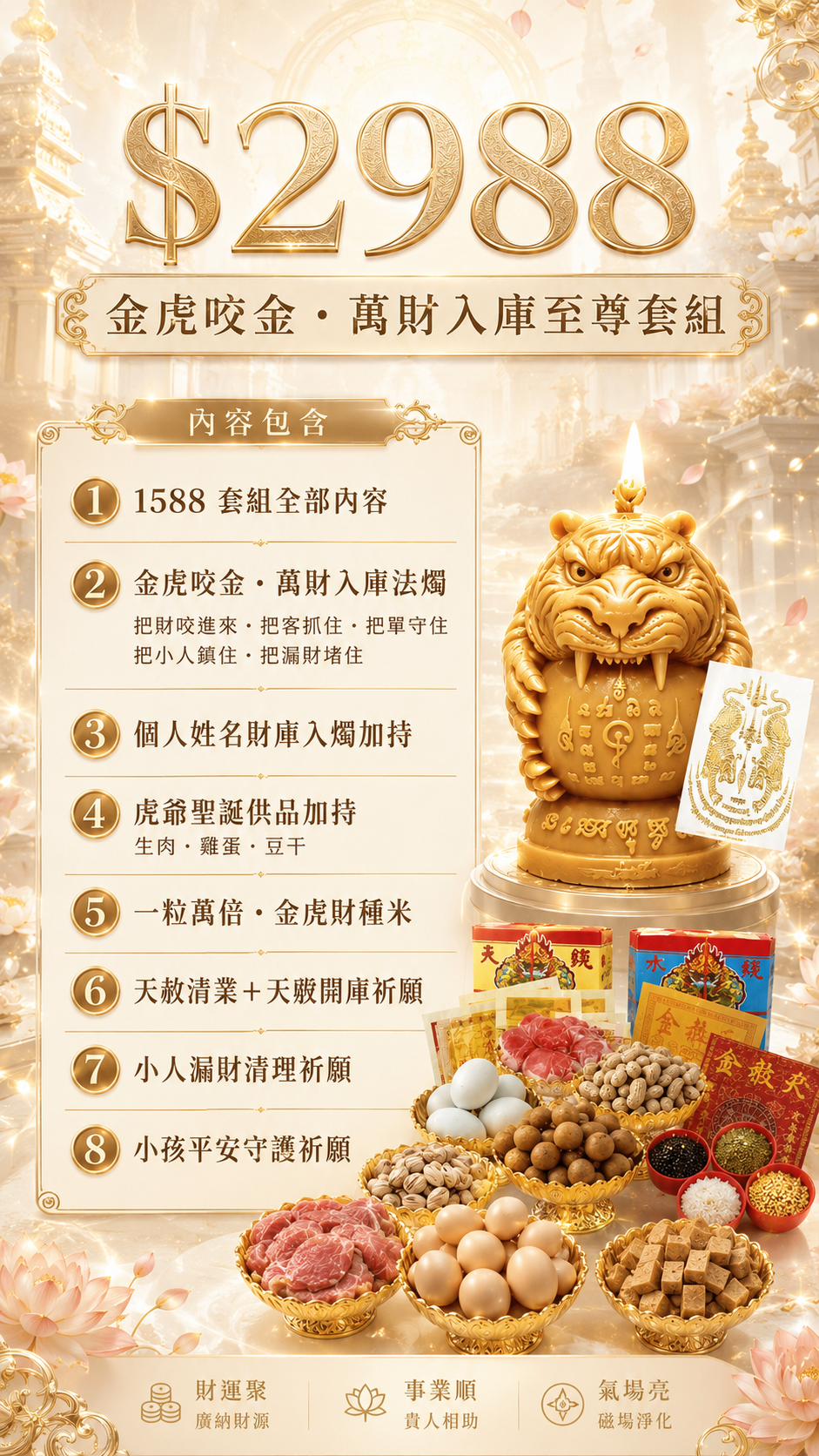 【7/19天赦日】金虎咬金・萬財入庫至尊套組