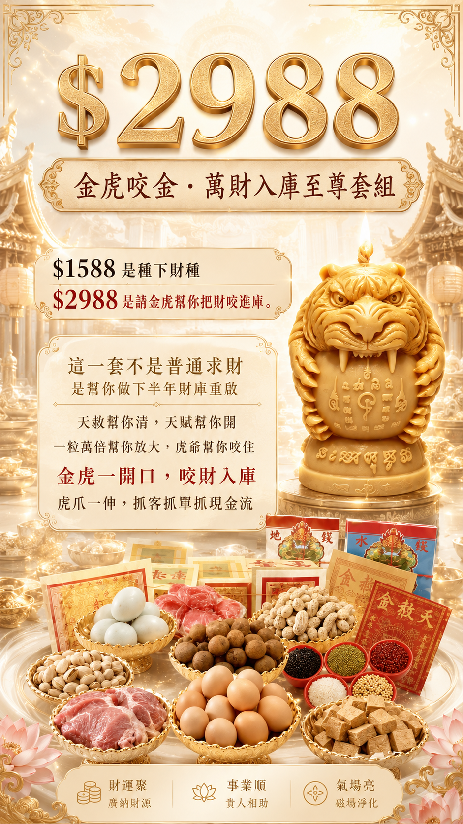 【7/19天赦日】金虎咬金・萬財入庫至尊套組