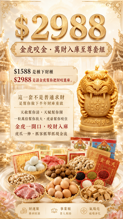 【7/19天赦日】金虎咬金・萬財入庫至尊套組