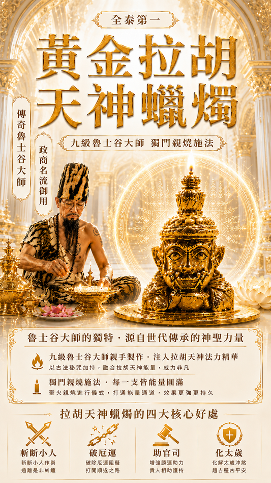 〖魯士谷大師〗黃金拉胡天神蠟燭（魯士谷法燭）
