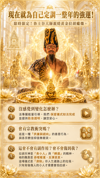 〖魯士谷大師〗黃金拉胡天神蠟燭（魯士谷法燭）