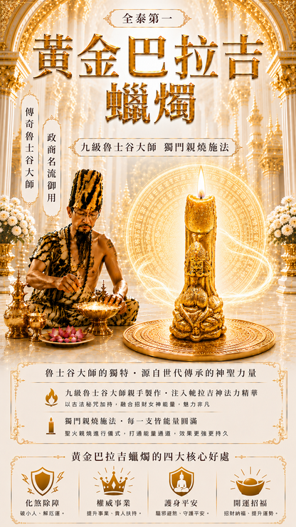 〖魯士谷大師〗黃金巴拉吉蠟燭（魯士谷法燭）