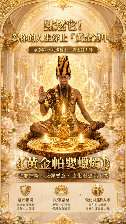 〖魯士谷大師〗黃金帕嬰蠟燭（魯士谷法燭）