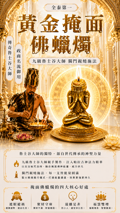 〖魯士谷大師〗黃金掩面佛蠟燭（魯士谷法燭）