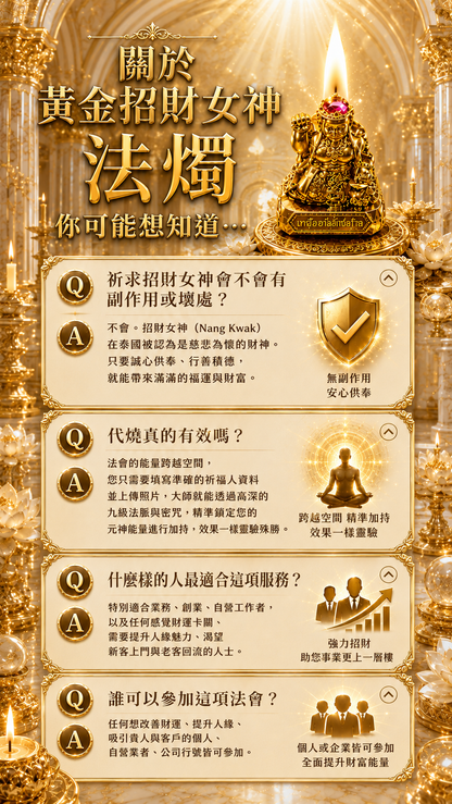 〖魯士谷大師〗黃金招財女神蠟燭（魯士谷法燭）