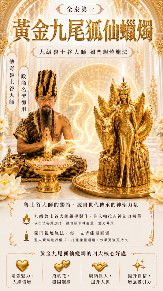 〖魯士谷大師〗黃金九尾狐仙蠟燭（魯士谷法燭）