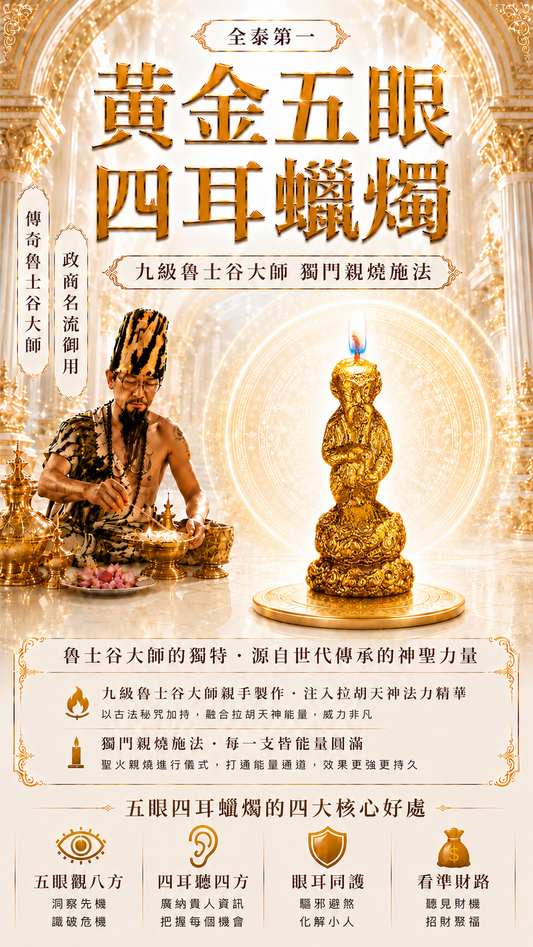 〖魯士谷大師〗黃金五眼四耳蠟燭（魯士谷法燭）