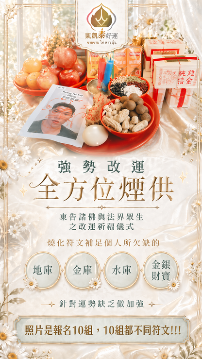 【命盤開光•客製轉運術】全方位(每天都可報名)補財運/桃花/補健康-請備注.