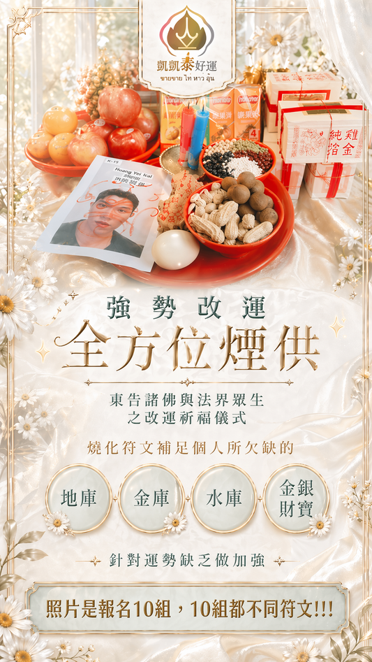 【命盤開光•客製轉運術】全方位(每天都可報名)補財運/桃花/補健康-請備注.