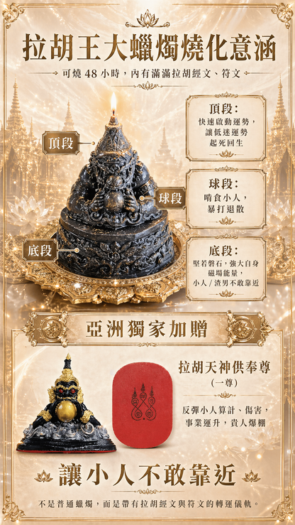 【07/31拉胡王】犯太歲必報!!!谷底逆轉起運!!(獨家代供奉一個月神尊+法術入命+燒48小時拉胡王蠟燭)