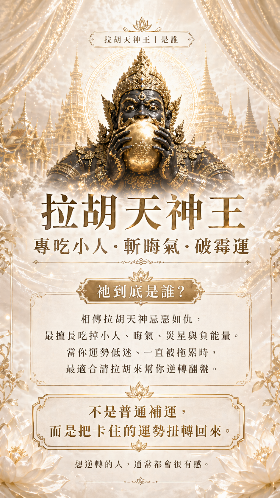 【07/31拉胡王】犯太歲必報!!!谷底逆轉起運!!(獨家代供奉一個月神尊+法術入命+燒48小時拉胡王蠟燭)