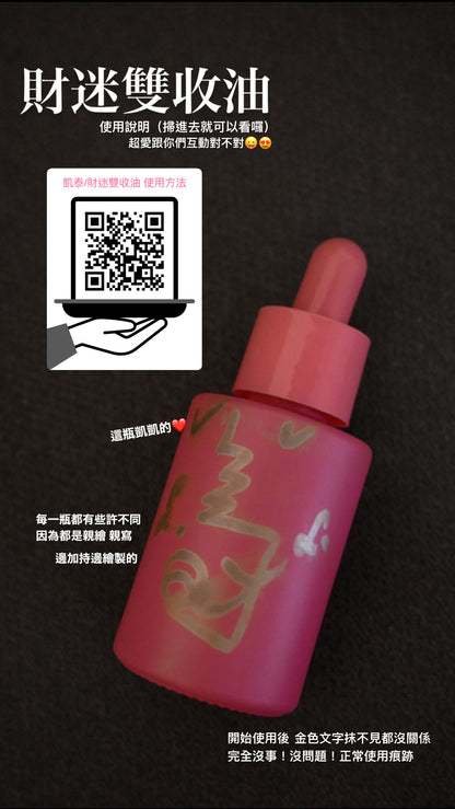 凱泰最爆款❤️財迷雙收油(強力招桃花魅力貴人!!!)