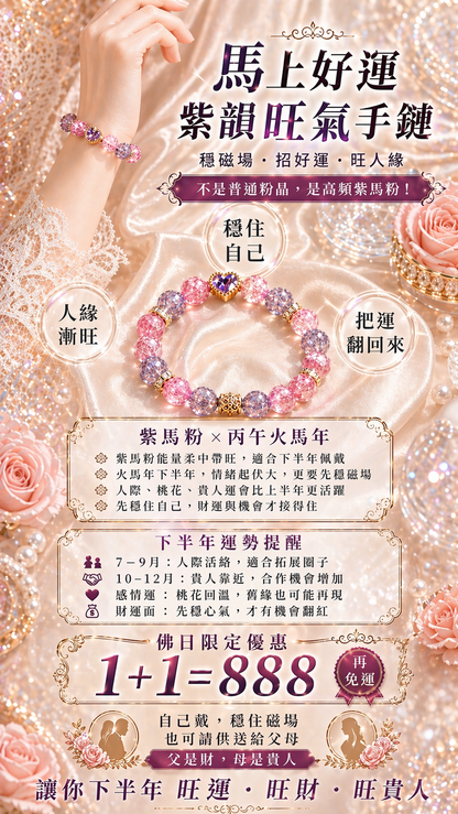 “超奢貴&紫馬粉水晶桃花手鍊(限量大禮)