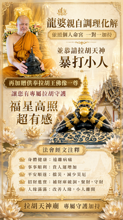 【07/31拉胡王】犯太歲必報!!!谷底逆轉起運!!(獨家代供奉一個月神尊+法術入命+燒48小時拉胡王蠟燭)
