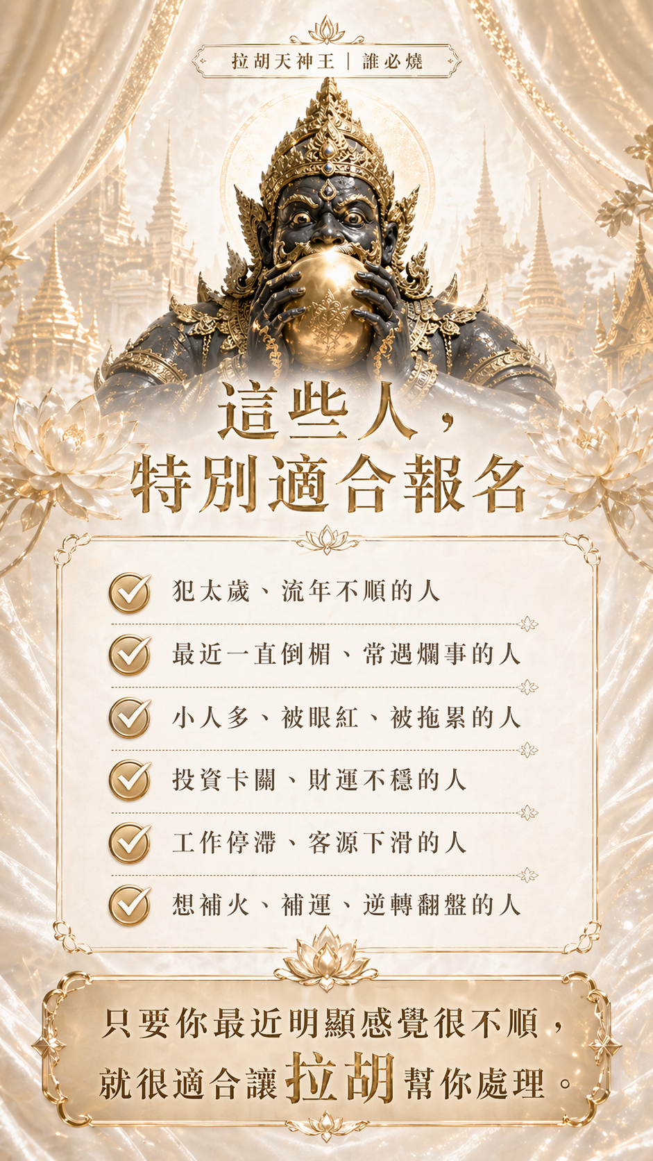 【07/31拉胡王】犯太歲必報!!!谷底逆轉起運!!(獨家代供奉一個月神尊+法術入命+燒48小時拉胡王蠟燭)