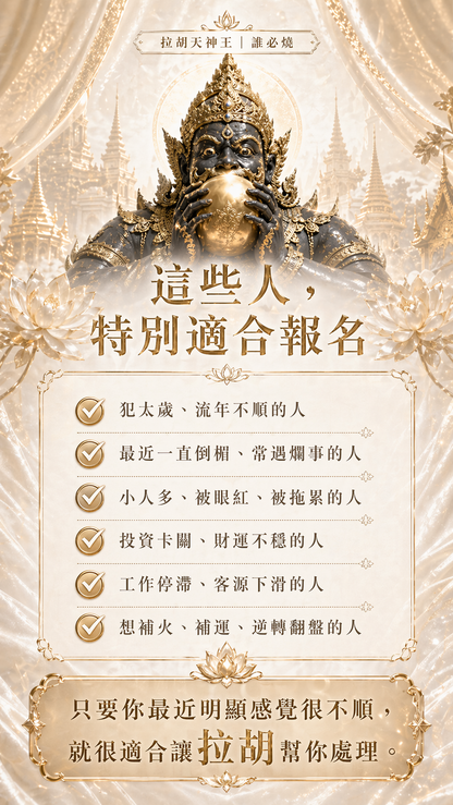 【07/31拉胡王】犯太歲必報!!!谷底逆轉起運!!(獨家代供奉一個月神尊+法術入命+燒48小時拉胡王蠟燭)