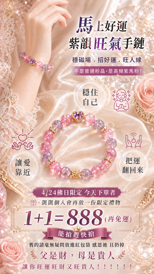 “超奢貴&紫馬粉水晶桃花手鍊(現貨秒出,限量大禮)