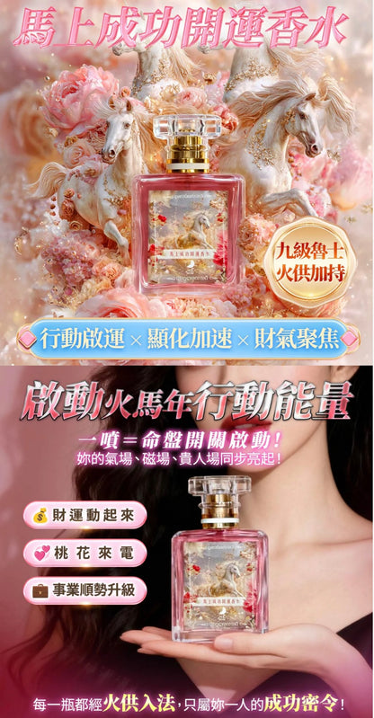 【御馬封香】馬上顯化香水(一噴就顯化)