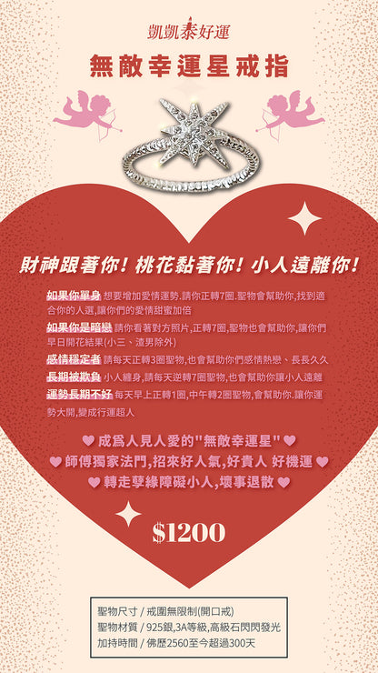 無敵桃花幸運星戒指(限量！加持圓滿）