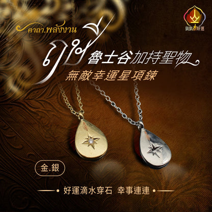 無敵幸運星項鍊
