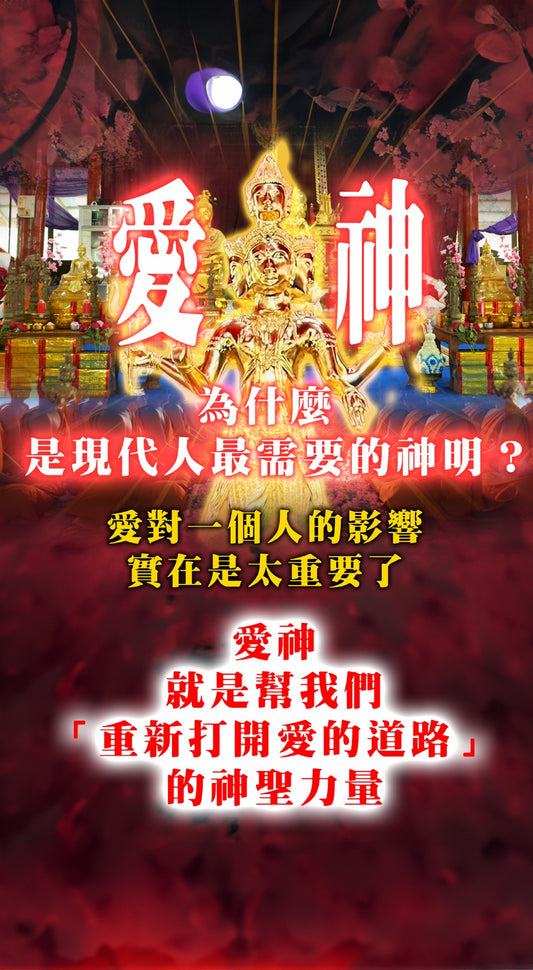 愛神💘桃花貴人法會【送運勢解籤】 基本組&豪華組