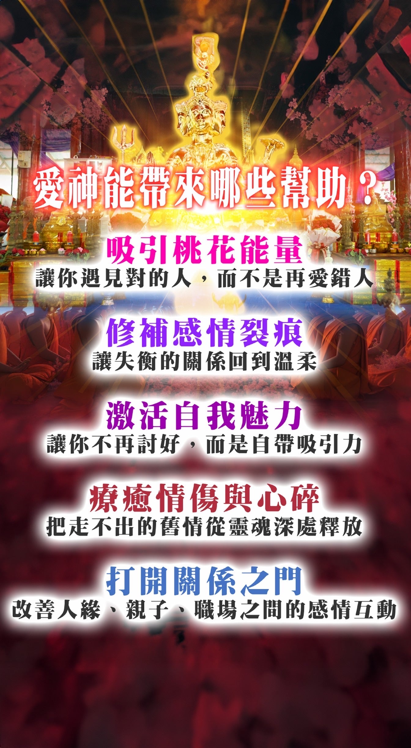 愛神💘桃花貴人法會【送運勢解籤】 基本組&豪華組