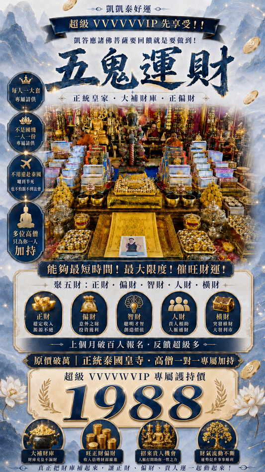 06/24五鬼運財財庫滿盈法事
【聚財局•引動五方財氣•全面催旺正偏財運】