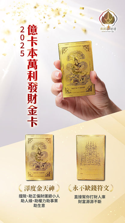 2025億卡本萬利發財金卡