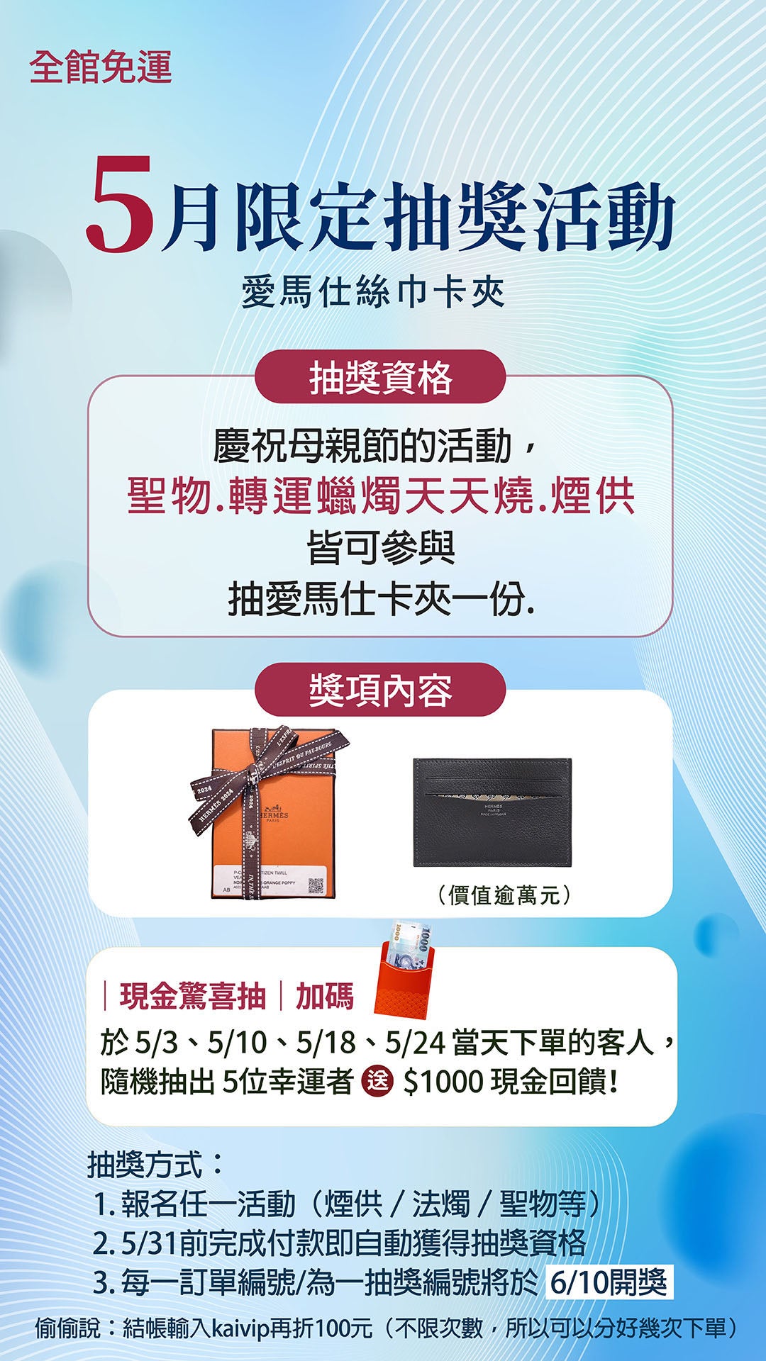 五月份抽獎資格 [愛馬仕絲巾卡夾]