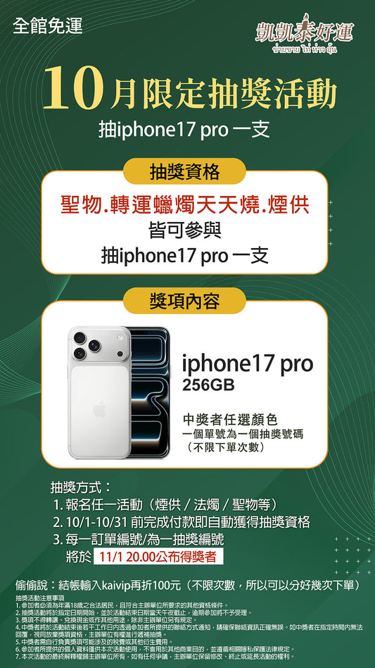10月份抽獎資格 [抽iPhone17 pro一支]