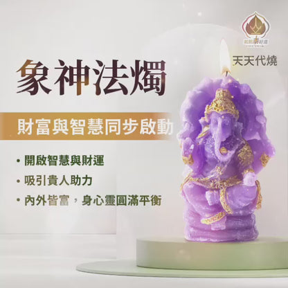 皇家象神法燭▲開智慧(天天代燒)