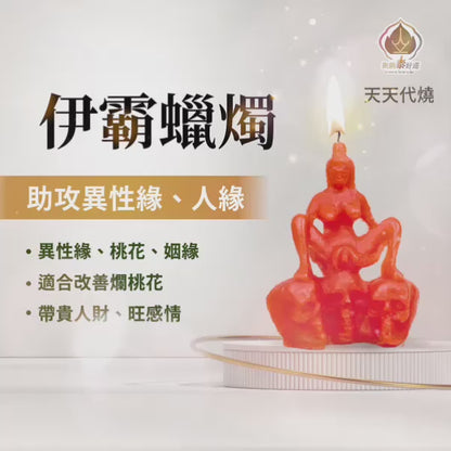 依霸蠟燭▲魅惑人心 (天天代燒)