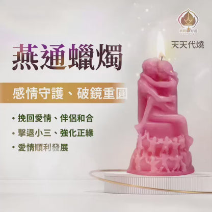 燕通升溫蠟燭▲感情和合（天天加持）