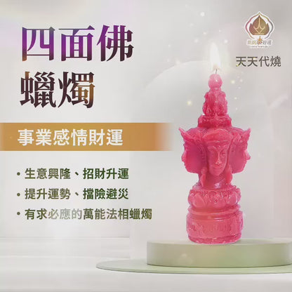 四面佛蠟燭▲全方位提升 (天天代燒)