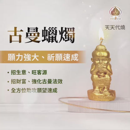 古曼蠟燭▲願力超威 (天天代燒)